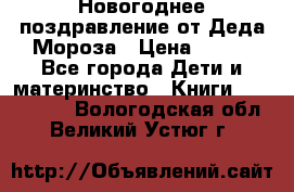 Новогоднее поздравление от Деда Мороза › Цена ­ 750 - Все города Дети и материнство » Книги, CD, DVD   . Вологодская обл.,Великий Устюг г.